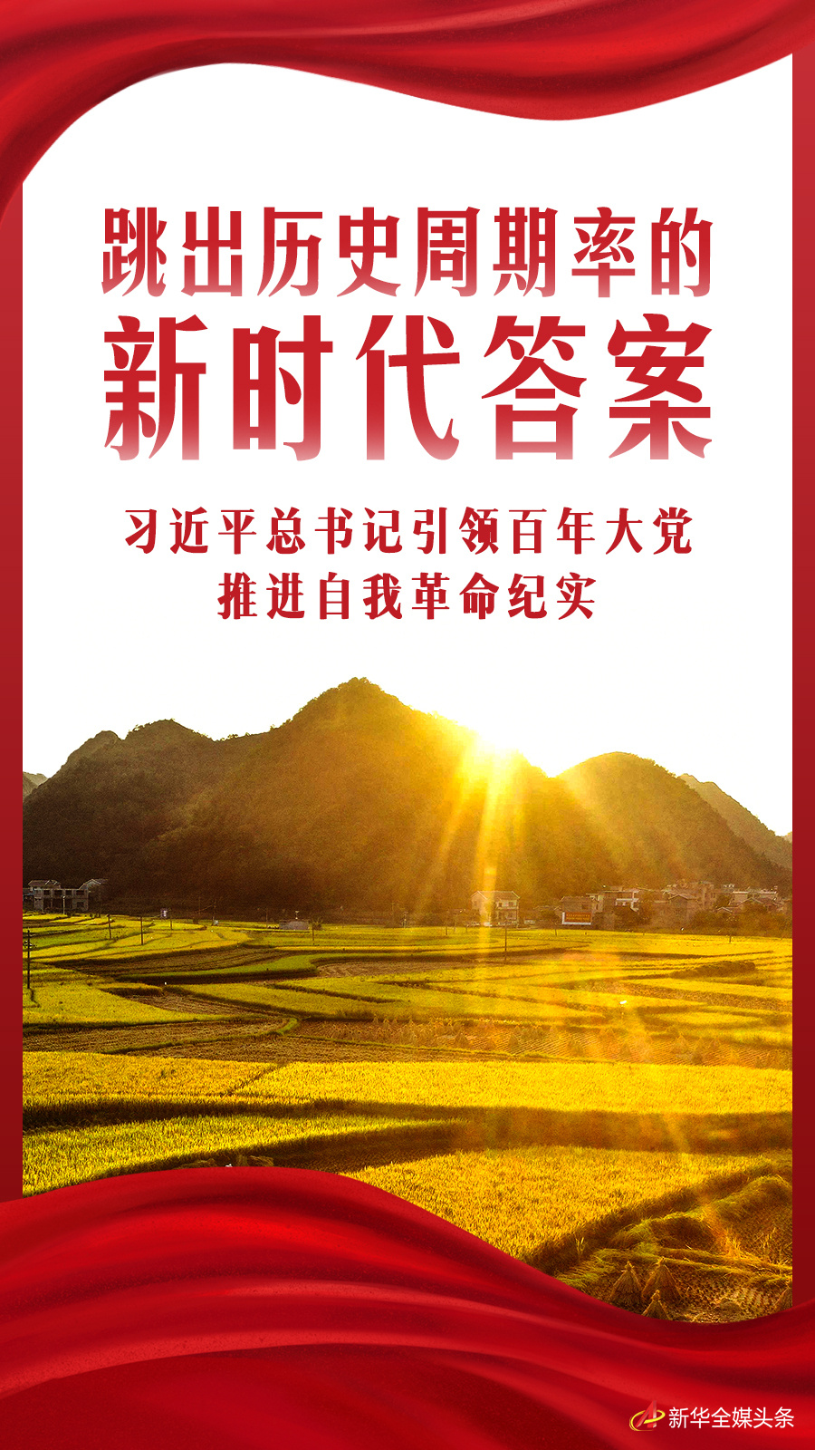 跳出歷史周期率的新時代答案——習近平總書記引領百年大黨推進自我革命紀實