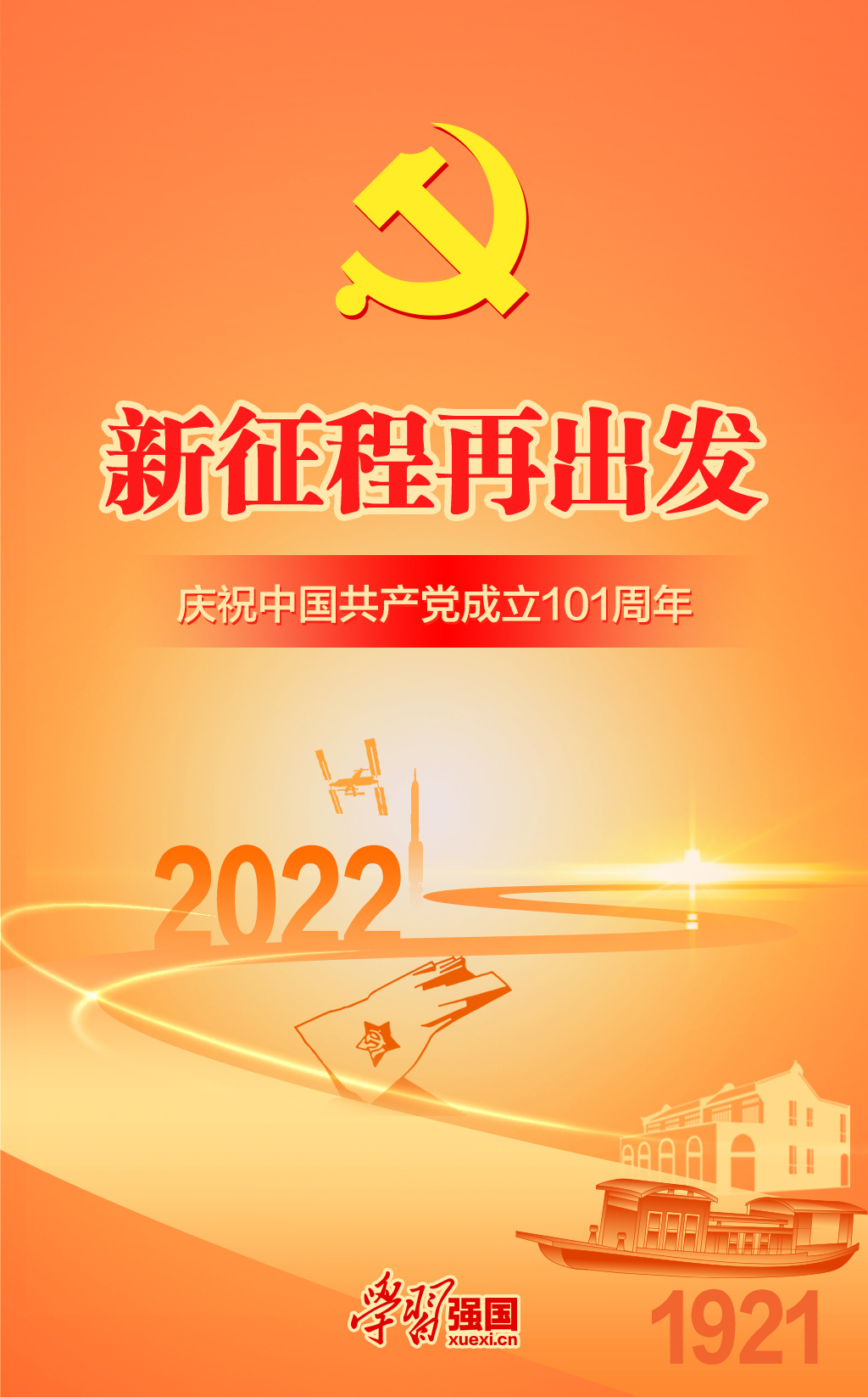 海報：慶祝中國共產黨成立101周年