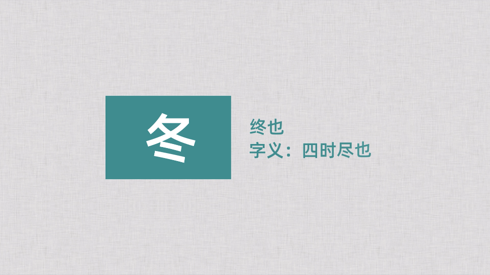 立冬，一年好景君須記