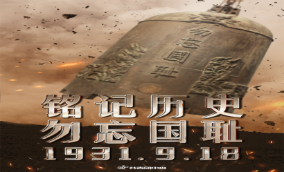 九一八！勿忘國殤，吾輩自強！