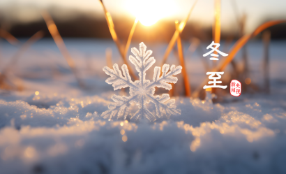 冬至丨心有暖陽，何懼寒夜漫長