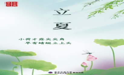 5月6日立夏：燕子銜春去，薰風帶夏來