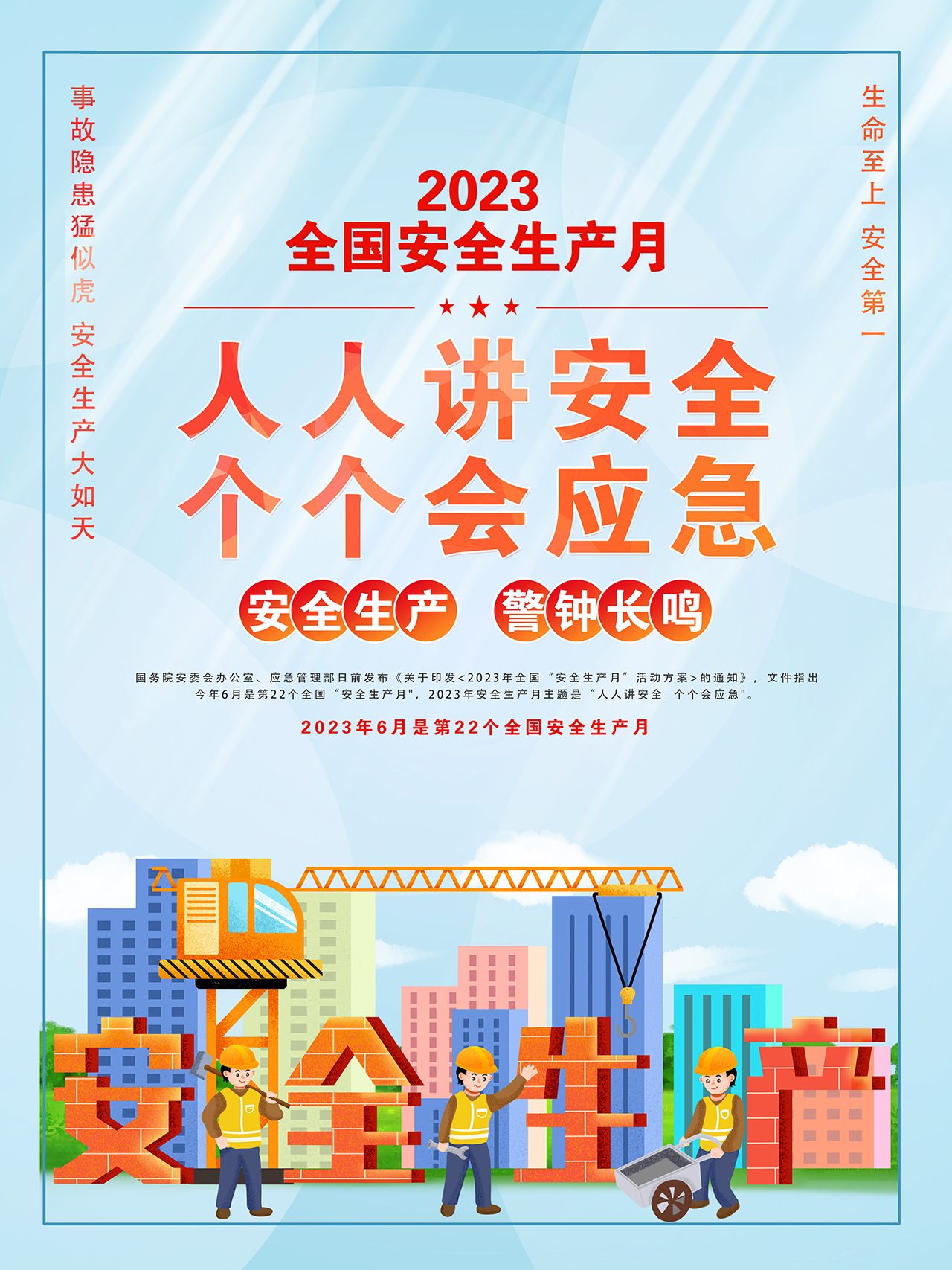 2023年全國(guó)安全生產(chǎn)月海報(bào)精美卡通風(fēng)人人講安全個(gè)個(gè)會(huì)應(yīng)急宣貫掛畫展板