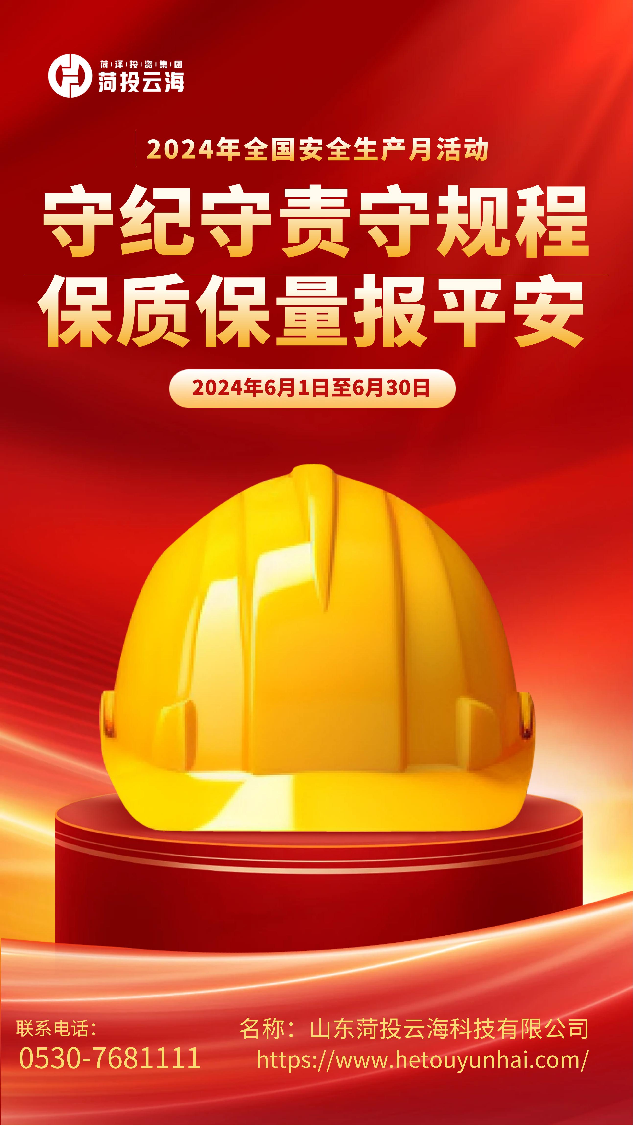 圖怪獸_安全生產(chǎn)月宣傳手機海報_00(1)